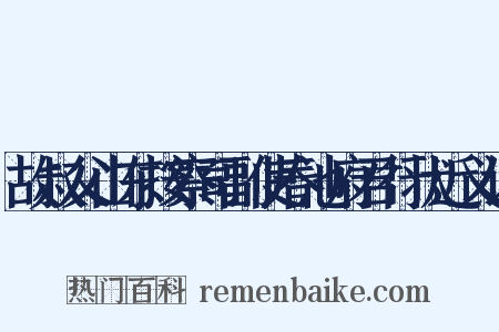 故叔父山东按察司副使春池府君行状近义词是什么意思的图片